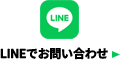 LINEでのお問い合わせ